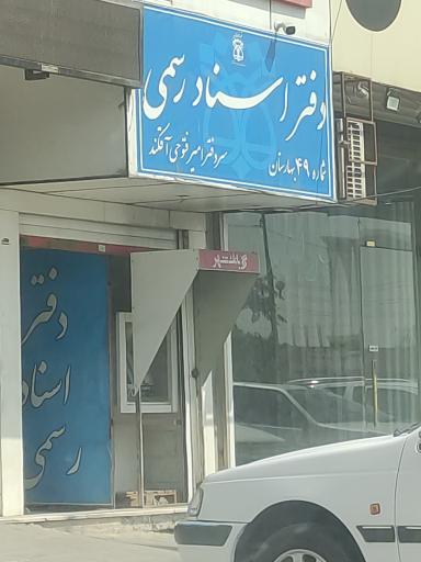 عکس دفتر اسناد رسمی شماره 49