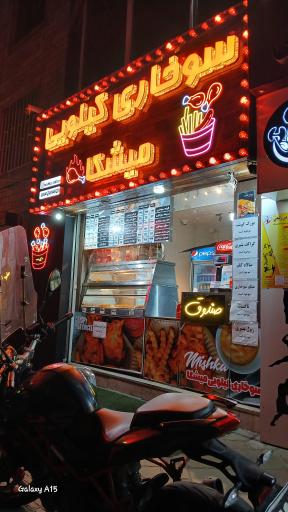 عکس سوخاری کیلویی میشکا