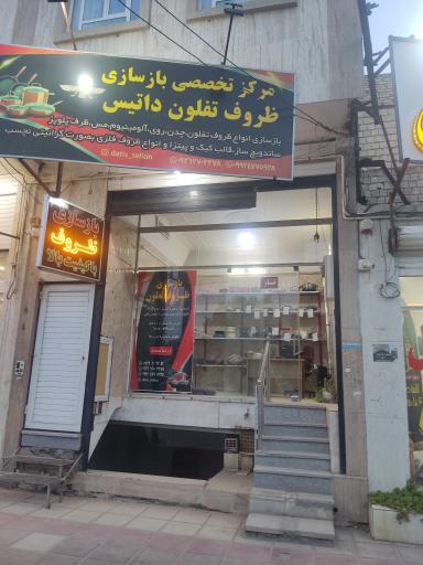 عکس بازسازی ظروف تفلون داتیس