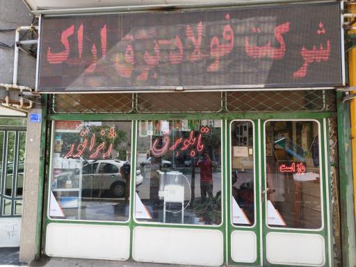 صنایع برق و اتوماسیون جنرال ( فولاد برق اراک )