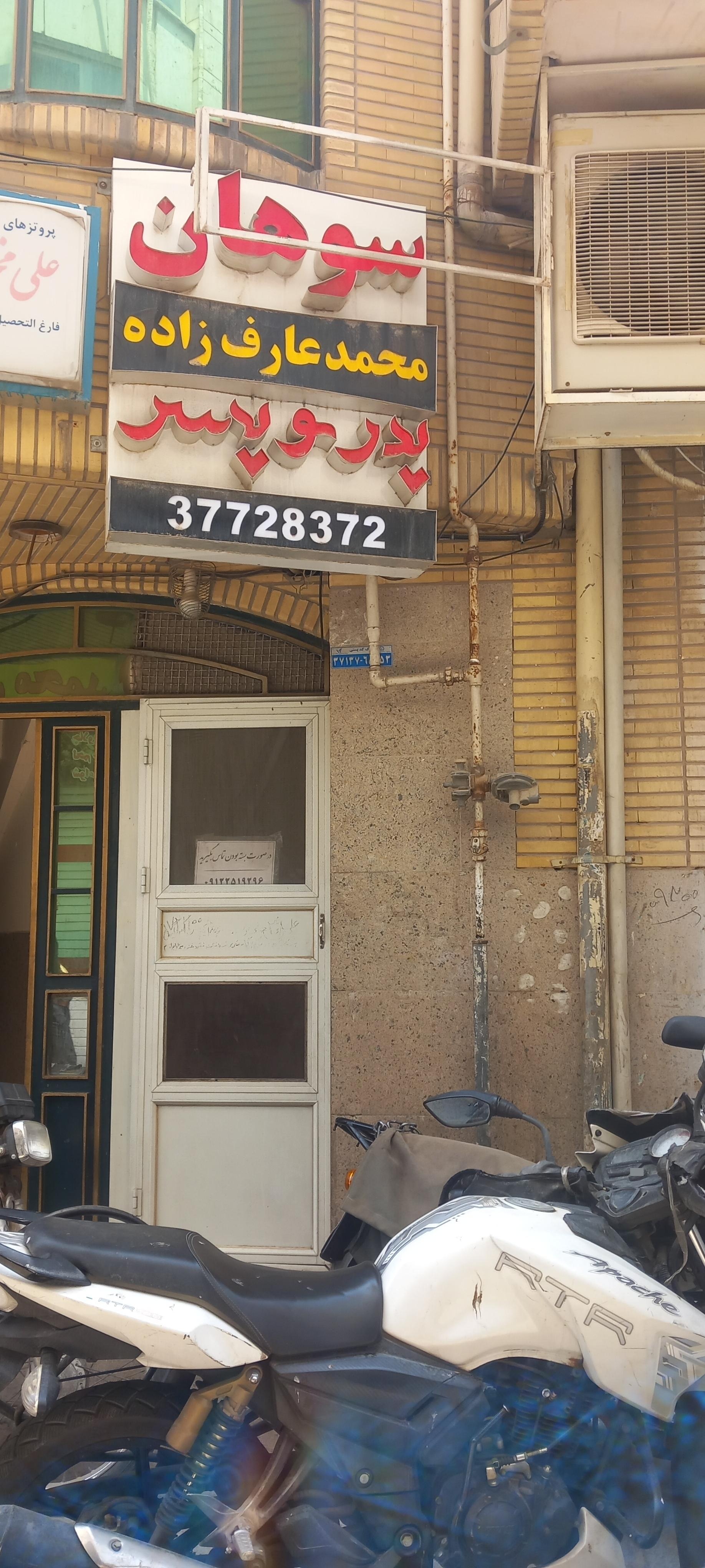عکس سوهان پدر و پسر