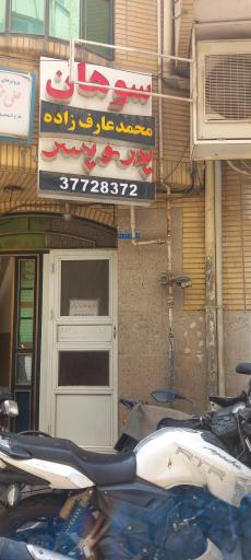 عکس سوهان پدر و پسر