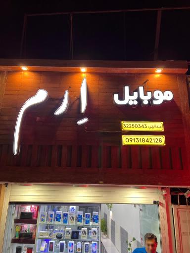 عکس فروشگاه موبایل اِرم