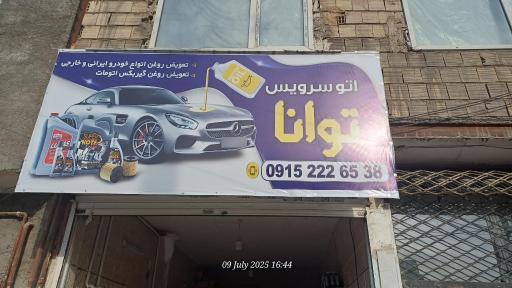 عکس اتو سرویس توانا