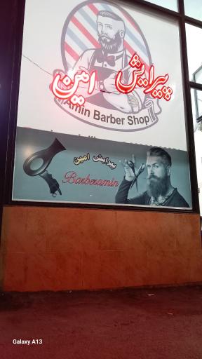 عکس پیرایش امین