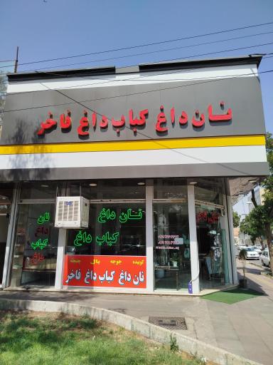 عکس نان داغ کباب داغ فاخر
