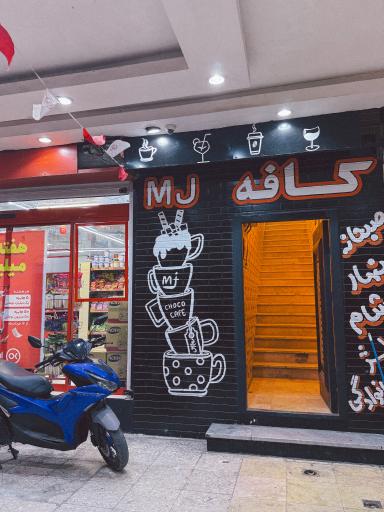 کافه رستوران ام جی