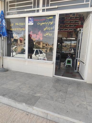 عکس پارسا اسپرت