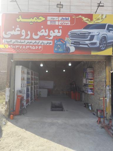 عکس تعویض روغنی حمید