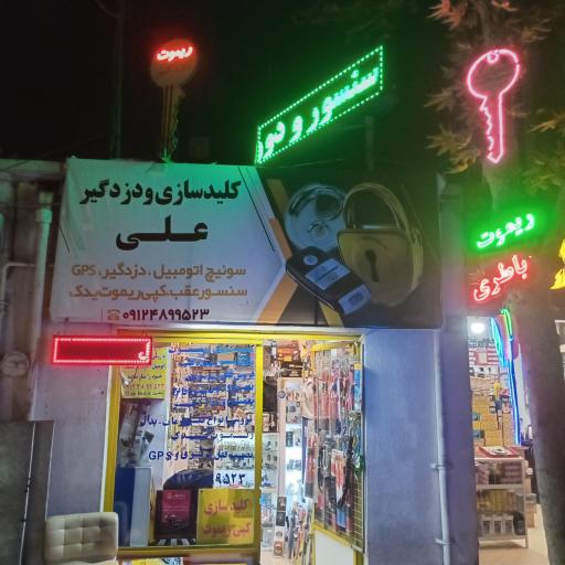 عکس کلید و ریموت علی