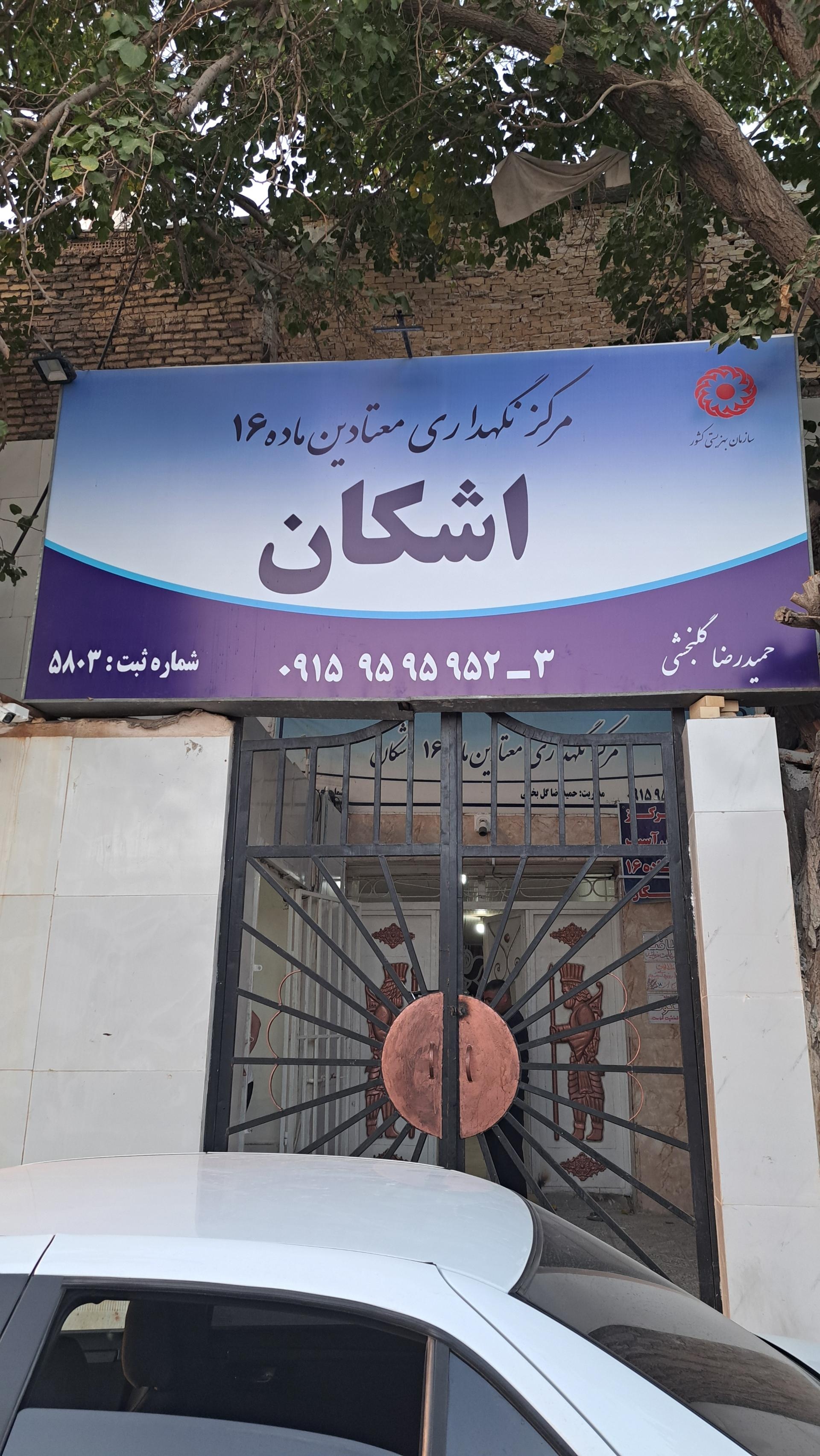 عکس کمپ اعتیاد اشکان مشهد