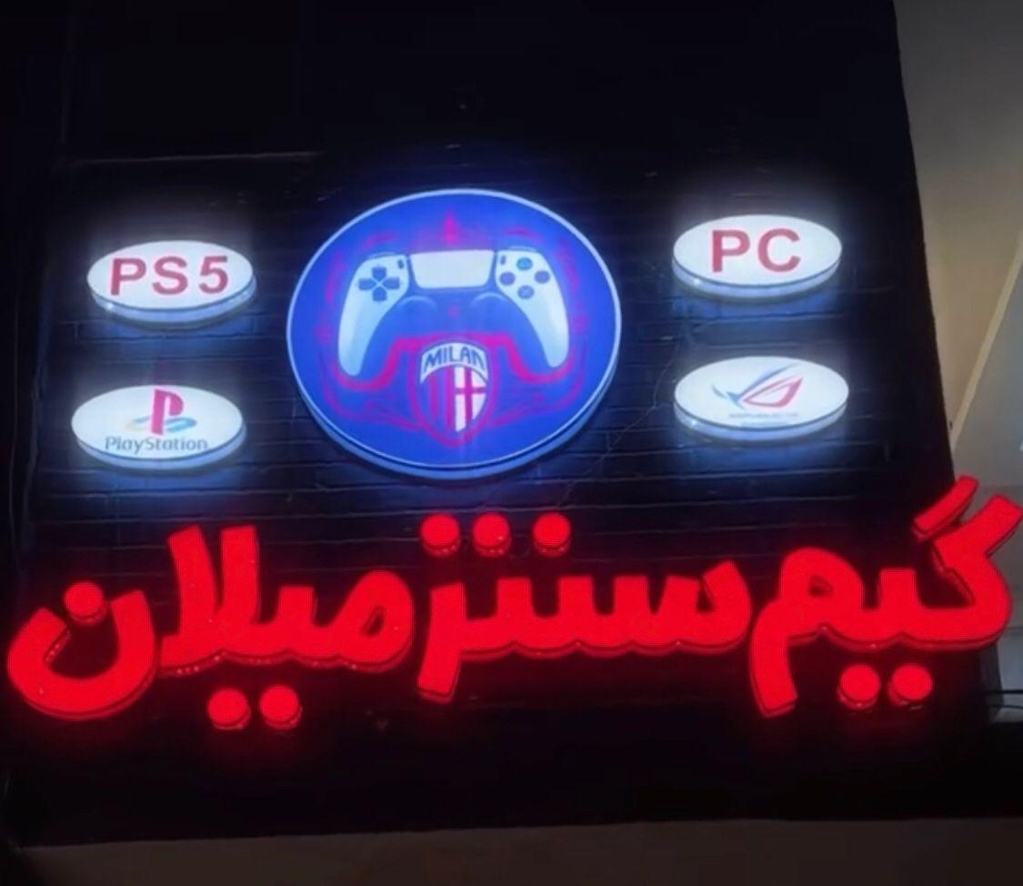 عکس گیم سنتر میلان