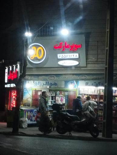 عکس سوپر بیست