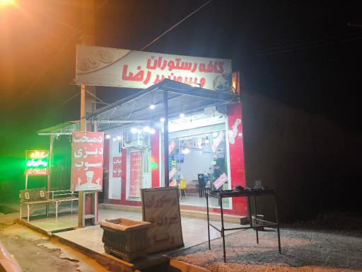 عکس رستوران بیرون بر رضا 