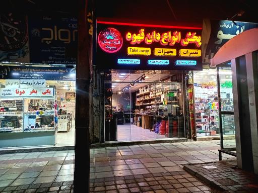 عکس قهوه فراجهان لطفی