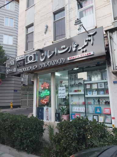 عکس آتلیه عمارت عکاسی احسان