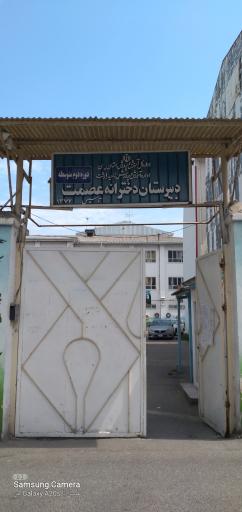 عکس دبیرستان دوره دوم دخترانه عصمت