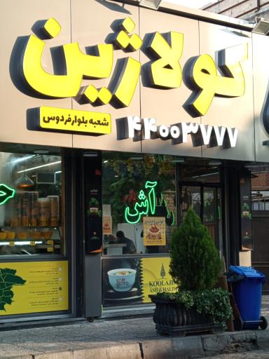 عکس آش و حلیم کولاژین