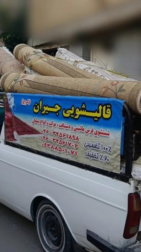 عکس قالیشویی جیران 