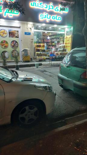 عکس سبزی خردکنی ماه بانو