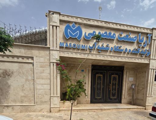 عکس کارخانه تصفیه آب شیرین معصومی