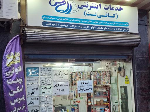 عکس کافی نت الماس