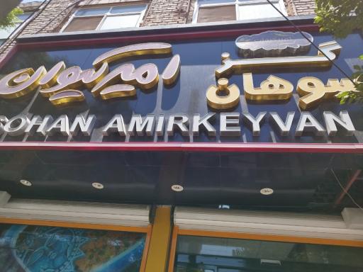 عکس سوهان امیر کیوان