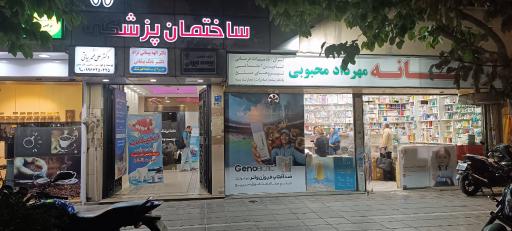 عکس مطب دکتر علی محمد بیاتی