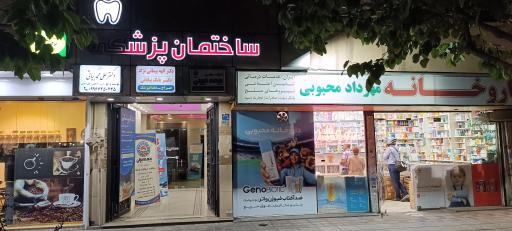 عکس مطب دکتر علی محمد بیاتی