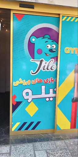 عکس باشگاه ژیمناستیک جیلو
