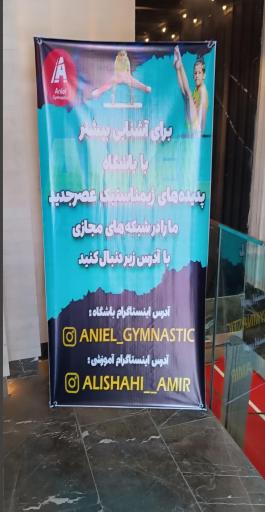 عکس باشگاه ژیمناستیک جیلو