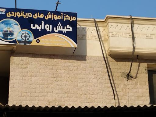 عکس مرکز آموزشهای دریانوردی کیش رو آبی