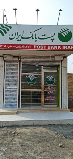 عکس پست بانک عبدالخان پایین