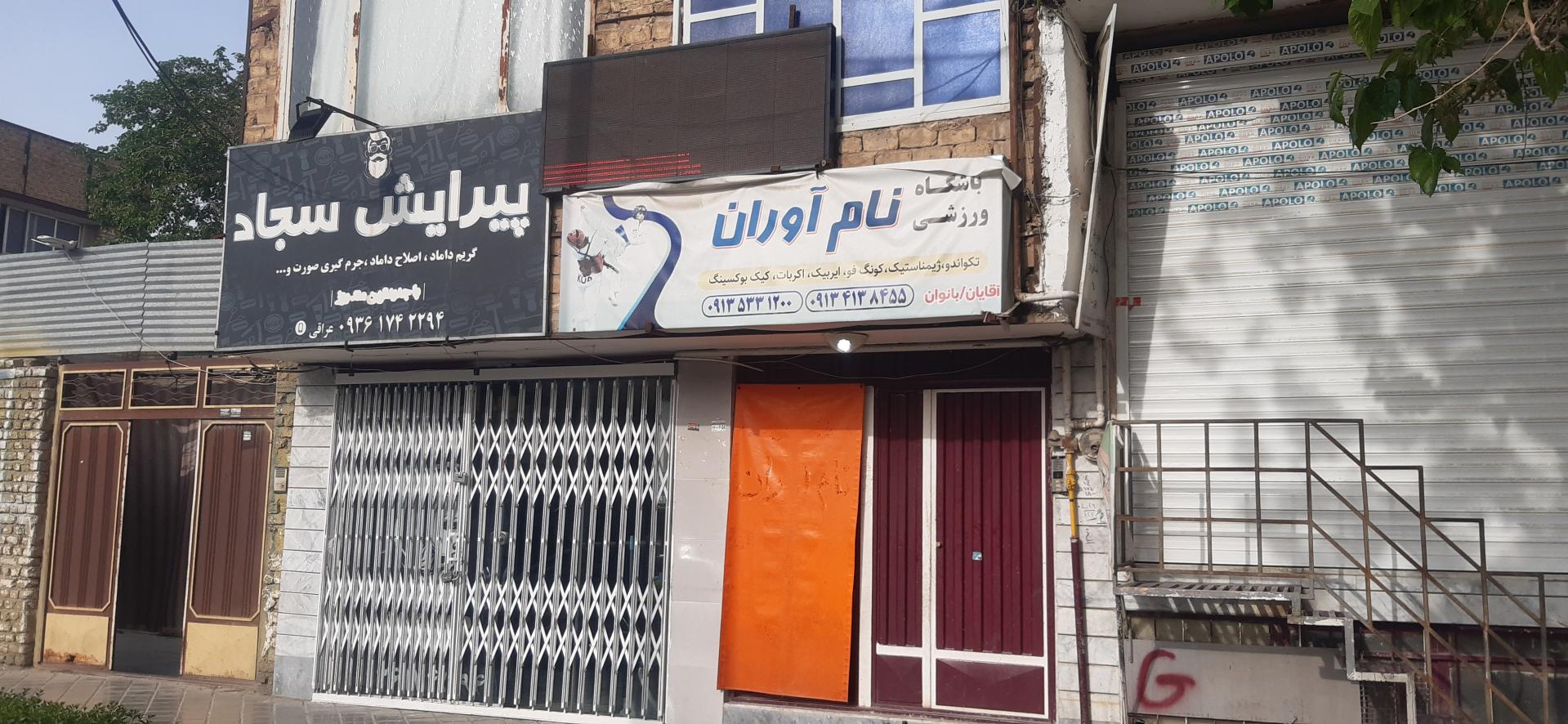 عکس باشگاه ورزشی نام آوران