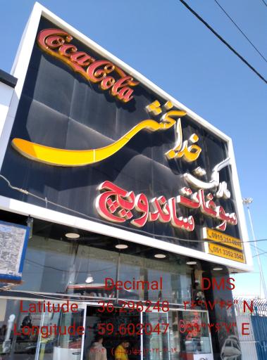 عکس سوپرمارکت خدابخشی