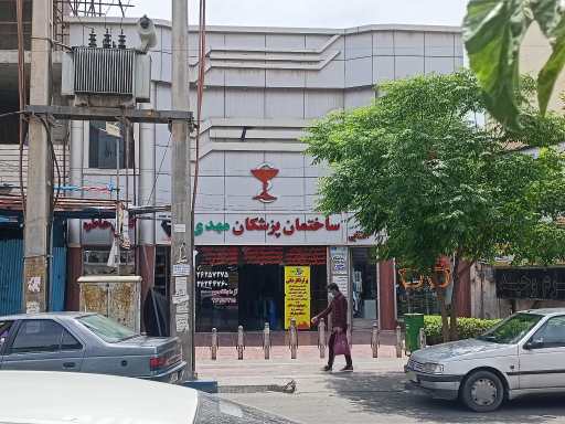 عکس ساختمان پزشکان مهدی