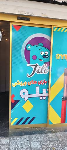 عکس باشگاه ژیمناستیک جیلو