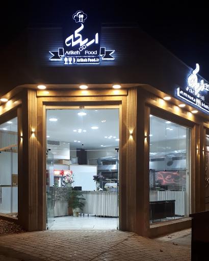 عکس رستوران اریکه