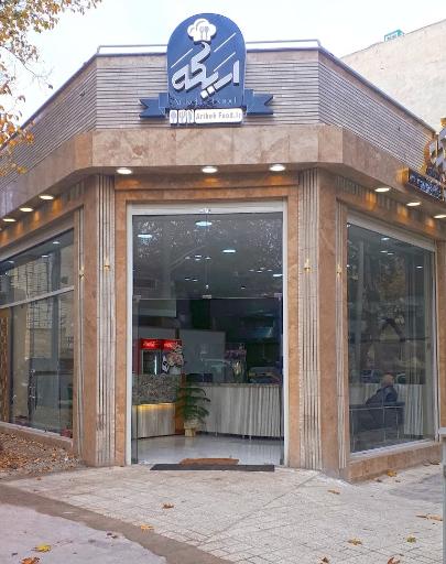 عکس رستوران اریکه