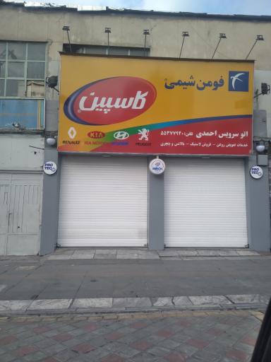 عکس اتوسرویس احمدی