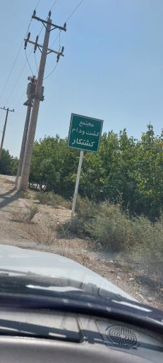 مجتمع کشت ودام کشتکار