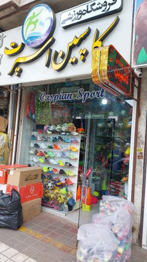 عکس فروشگاه ورزشی کاسپین اسپرت