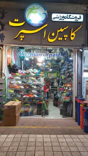 عکس فروشگاه ورزشی کاسپین اسپرت