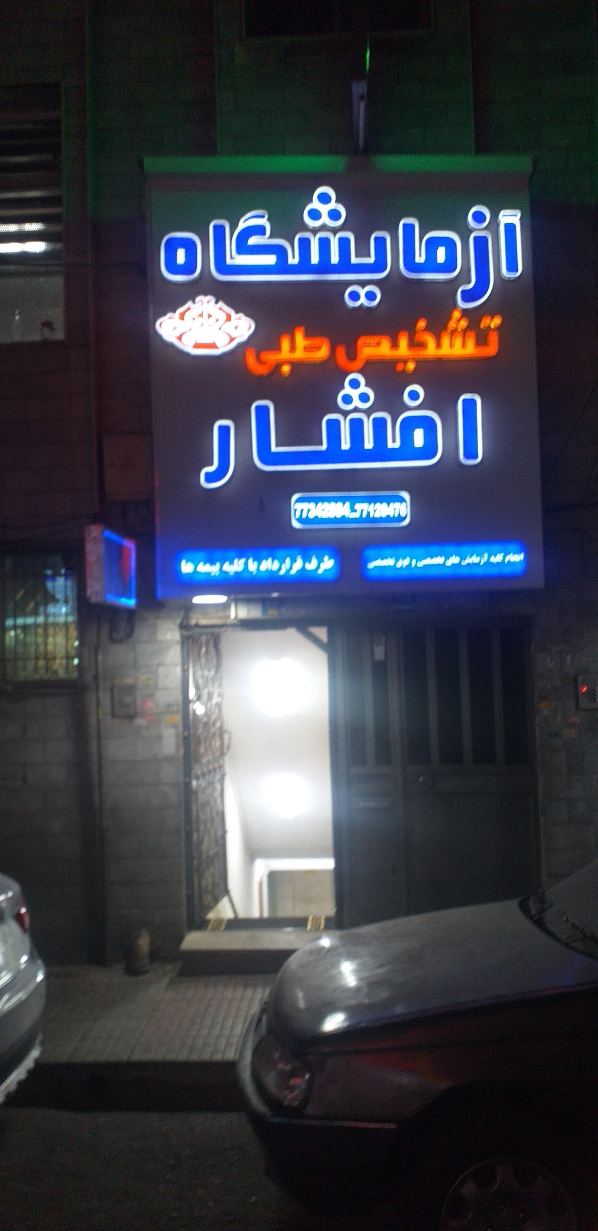 عکس آزمایشگاه طبی افشار