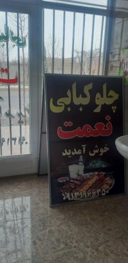 عکس چلو کبابی نعمت