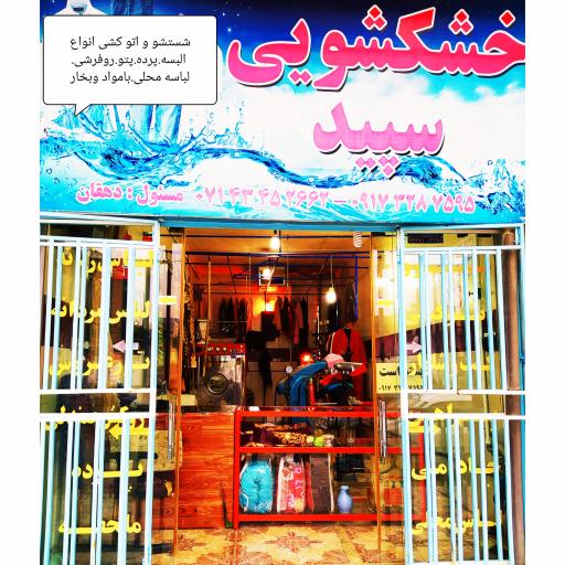 عکس خشکشویی سپید