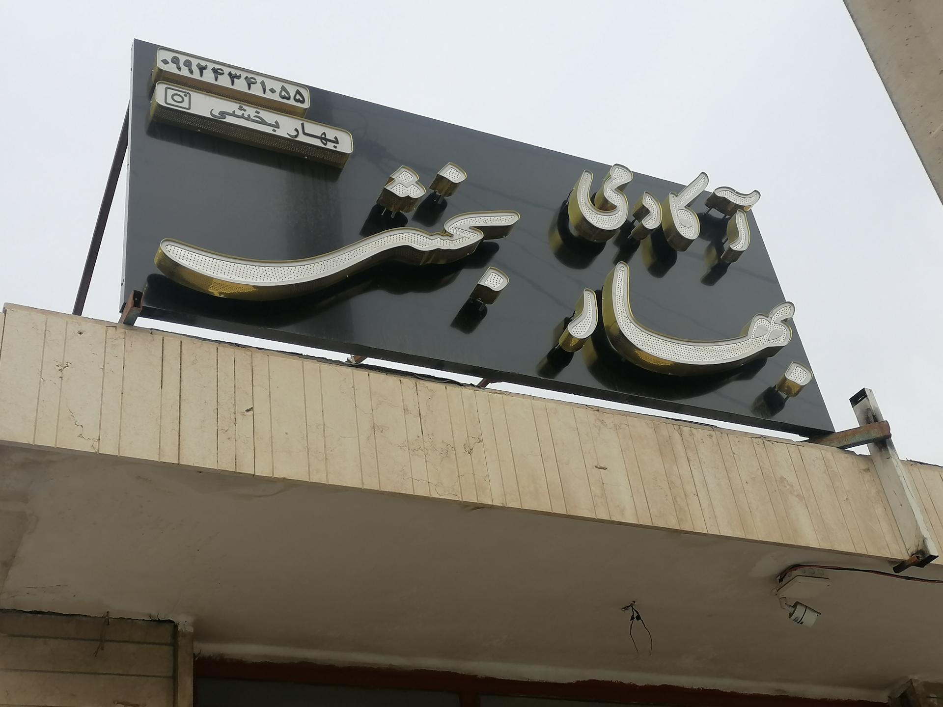 عکس آکادمی بهار بخشی