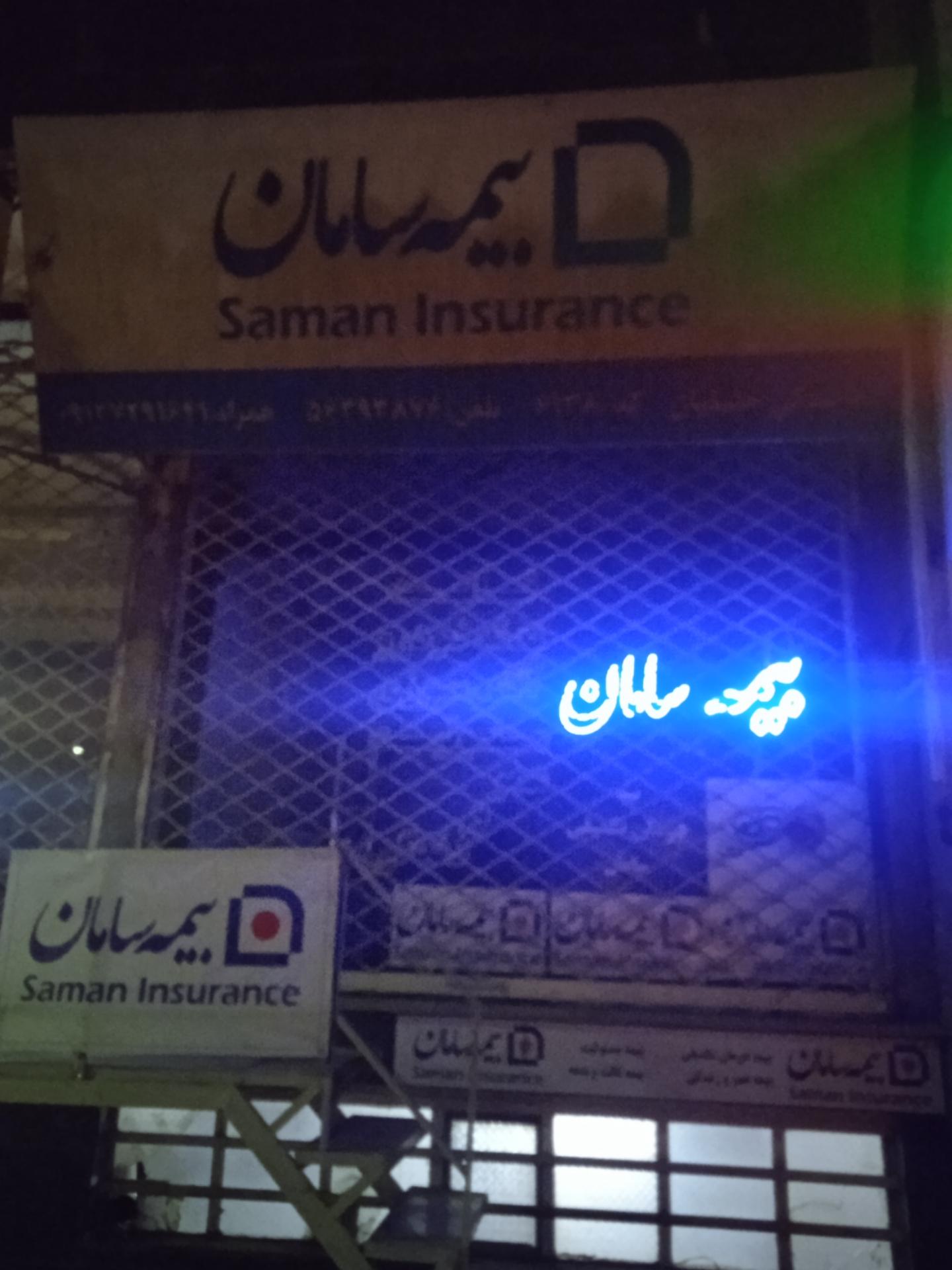 عکس بیمه سامان نمایندگی خلیلیان