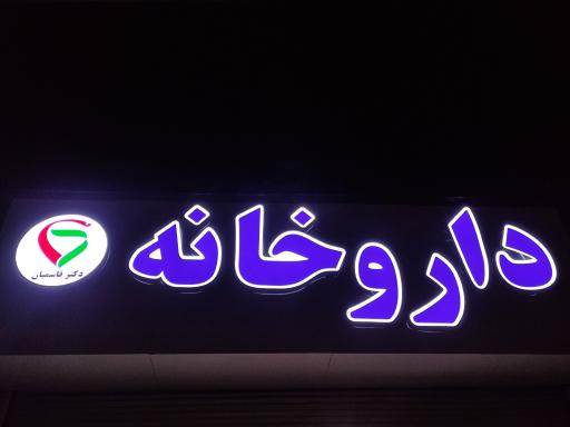 عکس داروخانه دکتر قاسمیان