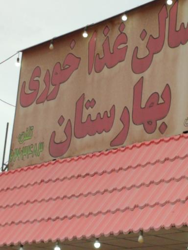 عکس رستوران تالار بهارستان